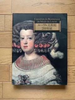 ルーブル美術館　200年展　図録　洋画　画集　油絵　美術