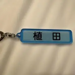 千葉ロッテマリーンズ　パワプロ　コラボキーホルダー　植田 将太