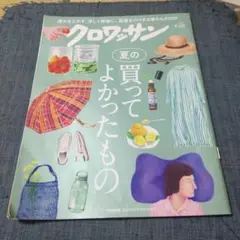 クロワッサン7/10夏の買ってよかったもの