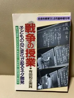 戦争の授業 子どもの心に変化が起るネタ開発