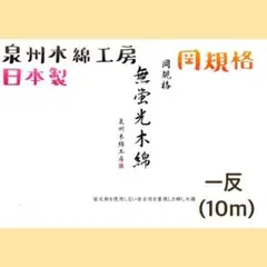 2,岡規格　無蛍光木綿　(泉州木綿工房) 10m
