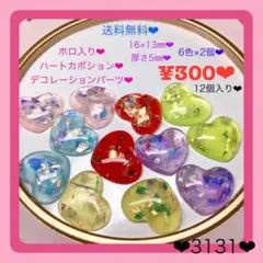 送料無料♡¥300♡12個ABホロ入りハートカボションセットハートデコパーツ