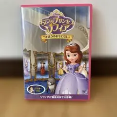 ちいさなプリンセス　ソフィア　DVD まほうのおもてなし　ディズニー