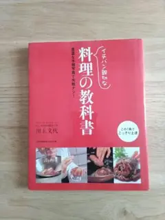 『イチバン親切な料理の教科書』