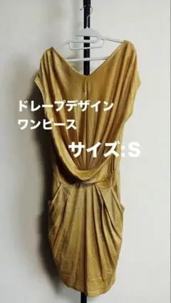ゴールド ドレープデザイン ワンピース ドレス