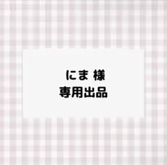 専用ページ
