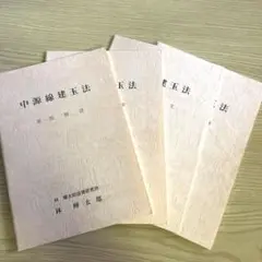 新版 中源線建玉法 全4冊 新版 中源線建玉法 | 林 輝太郎 |本 | 通販 | Amazon