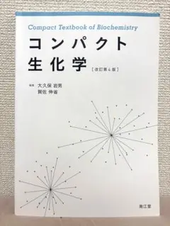 コンパクト生化学