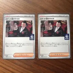 ロケット団のサカキ BOSS プロモカード 2枚セット