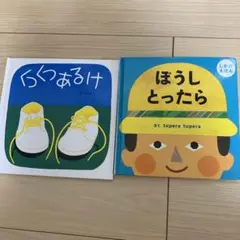 ぼうしとったら しかけえほん くつくつあるけ 2冊セット
