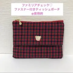ティッシュポーチ　ファスナー付きティッシュポーチ　ポーチ　ファミリアチェック
