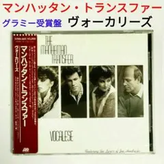 【名盤】マンハッタン・トランスファー/ヴォーカリーズ　ジャズ・コーラスCD