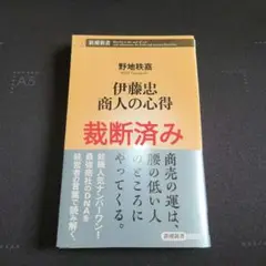 裁断済み　伊藤忠 商人の心得