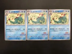 オーダイル プロモカード 241/SV-P 3枚セット