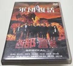 西部警察 SPECIAL〈2枚組〉