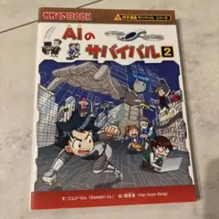 AIのサバイバル 2