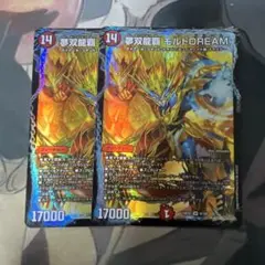 夢双龍覇 モルトDREAM　2枚