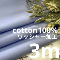 n3307/4 長3ｍ 綿100％ ワッシャー加工 水色 無地 生地 布 布地