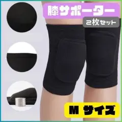 ♡新品 膝サポーター クッション入り 2枚セット Mサイズ 黒 スポーツ 膝固定