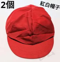2個入り 紅白帽子 赤白帽子 メッシュ 子供用帽子 体育 あご紐あり