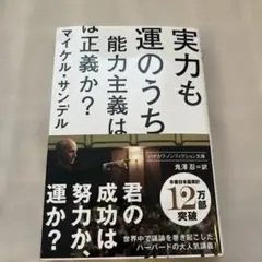 実力も運のうち 能力主義は正義か?