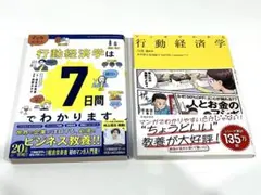 h532 マンガでわかる行動経済学　行動経済学は7日間でわかります。　2冊セット
