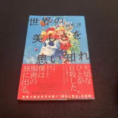 世界の美しさを思い知れ