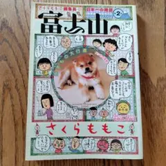 さくらももこ編集長　富士山　第2号　爆笑エッセイ集　希少