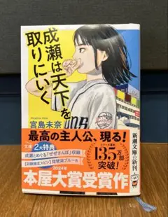 「成瀬は天下を取りにいく」宮島未奈