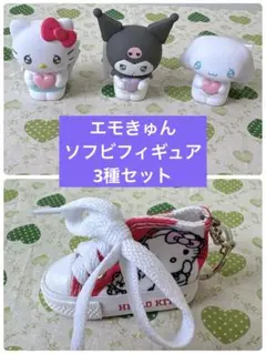 サンリオ エモきゅんソフビフィギュア3種セット