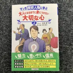 マンガ 歴史人物に学ぶ 大人になるまでに身につけたい 大切な心 2