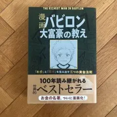 漫画 バビロン大富豪の教え 「お金」と「幸せ」を生み出す黄金法則
