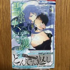 【未開封新品】聖巫女の守護者 1