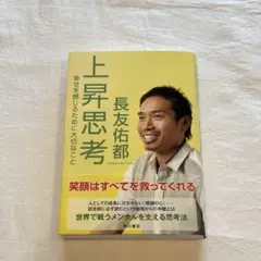 上昇思考 : 幸せを感じるために大切なこと