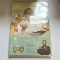 ユダヤから学ぶやまとのこころ~美しき誇り「滅亡」と「建国」~ [DVD]