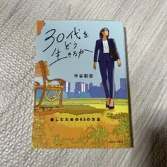 【美品】30代をどう生きるか　楽しむための63の方法