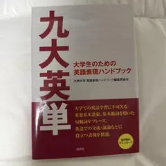九大英単 : 大学生のための英語表現ハンドブック