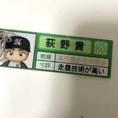 荻野貴司 千葉ロッテマリーンズ パワプロ キーホルダー