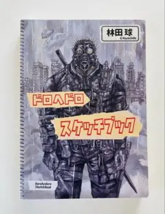 ドロヘドロ原画展FINAL スケッチブック 1 & 2 セット(バラ売り不可) Amazon.co.jp: ドロヘドロ ドロヘドロ展 スケッチブック 1 2