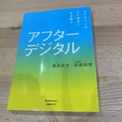 アフターデジタル 藤井保文, 尾原和啓