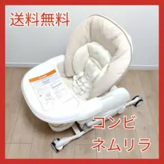 コンビ combi ネムリラ おやすみ&チェア ハイ&ロー スウィング 椅子