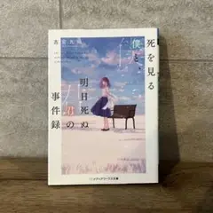 死を見る僕と明日死ぬ君の事件録