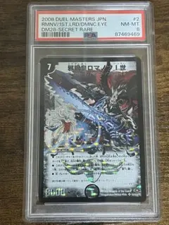【匿名配送】PSA8 邪眼皇ロマノフⅠ世　シークレット 邪眼皇ロマノフⅠ世 GS(DMSP02 5/12) | デュエル・マスターズ