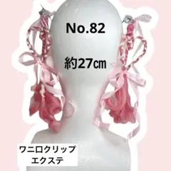 ワニ口クリップエクステ　No.82 しなこちゃん　コギャル　未就学児　キッズ