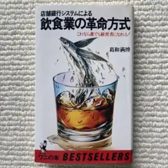 飲食業の革命方式/葛和満博