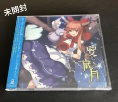 愛しき歳月 C-CLAYS CD 未開封