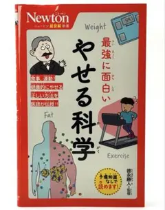 ニュートン超図解新書 ｜ 最強に面白い やせる科学 21