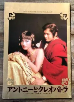 アントニーとクレオパトラ 劇団俳優座創立35周年記念公演パンフレット