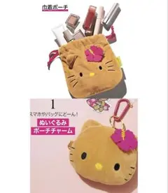 【2点セット】sweet スウィート 付録 日焼けキティ 巾着 ぬいぐるみポーチ