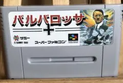 ＳＦＣ　スーパーファミコンソフト　バルバロッサ
